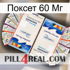 Поксет 60 Мг kamagra1